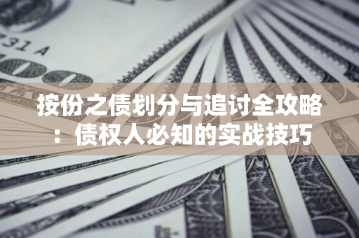 济南按份之债划分与追讨全攻略：债权人必知的实战技巧
