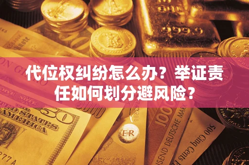 济南代位权纠纷怎么办？举证责任如何划分避风险？