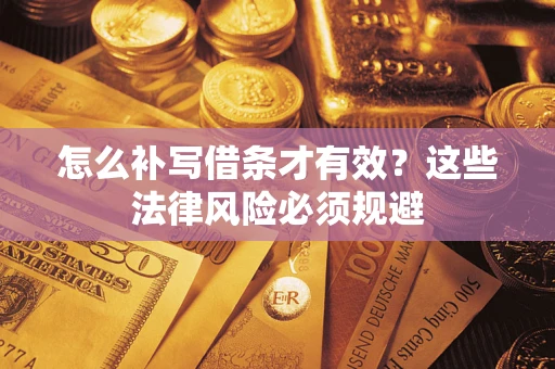 济南怎么补写借条才有效？这些法律风险必须规避