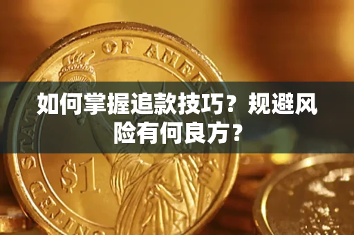 济南如何掌握追款技巧？规避风险有何良方？