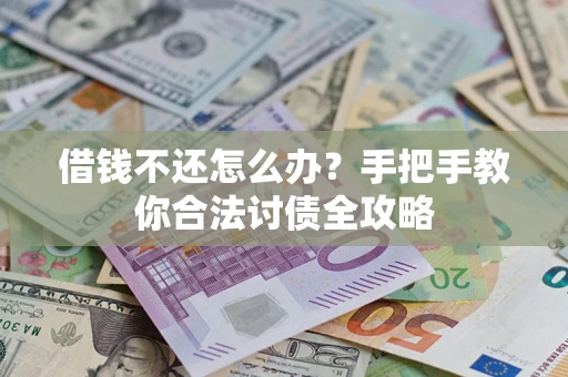 济南借钱不还怎么办？手把手教你合法讨债全攻略