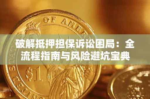 济南破解抵押担保诉讼困局:全流程指南与风险避坑宝典 济南破解抵押担保诉讼困局:全流程指南与风险避坑宝典