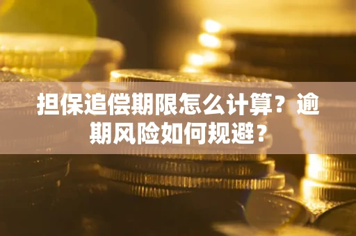 济南担保追偿期限怎么计算？逾期风险如何规避？