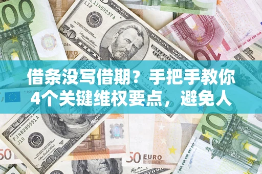 济南借条没写借期？手把手教你4个关键维权要点，避免人财两空