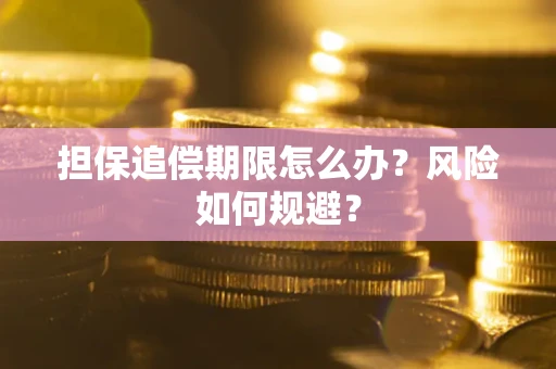 济南担保追偿期限怎么办？风险如何规避？
