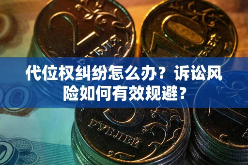济南代位权纠纷怎么办？诉讼风险如何有效规避？