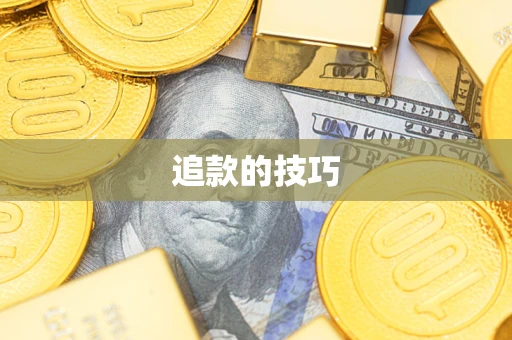 济南追款的技巧