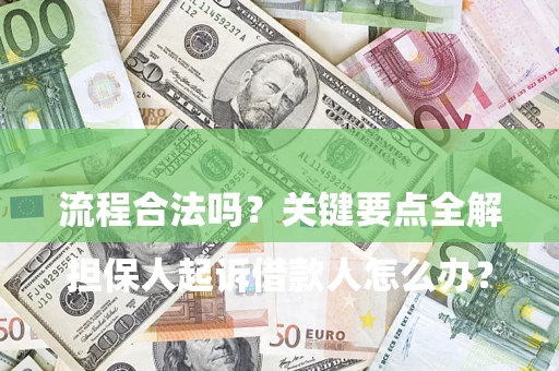 济南

担保人起诉借款人怎么办？流程合法吗？关键要点全解析