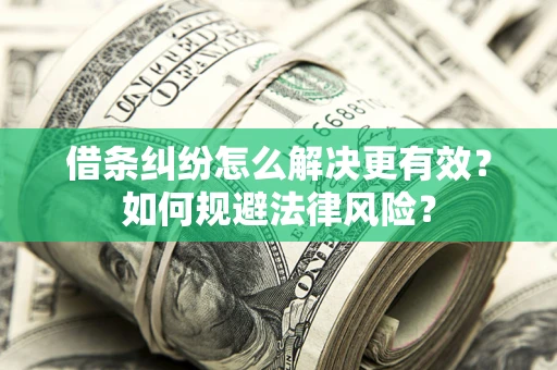 济南借条纠纷怎么解决更有效？如何规避法律风险？