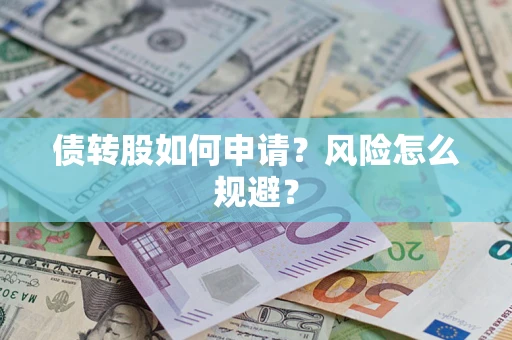济南债转股如何申请？风险怎么规避？
