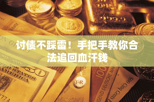 济南讨债不踩雷！手把手教你合法追回血汗钱