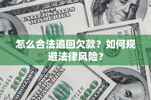 济南怎么合法追回欠款？如何规避法律风险？