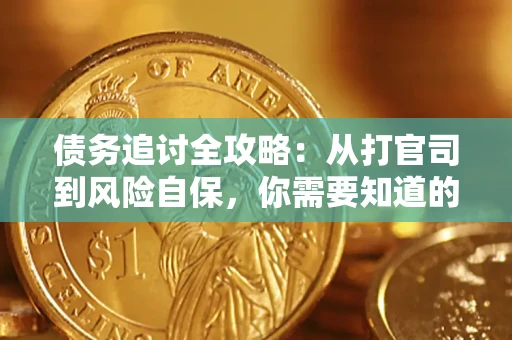 济南债务追讨全攻略：从打官司到风险自保，你需要知道的法律智慧