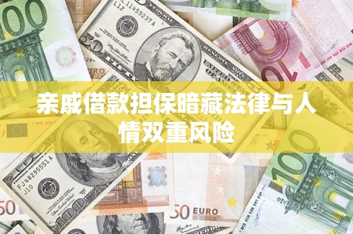 济南亲戚借款担保暗藏法律与人情双重风险