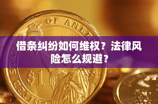 济南借条纠纷如何维权？法律风险怎么规避？