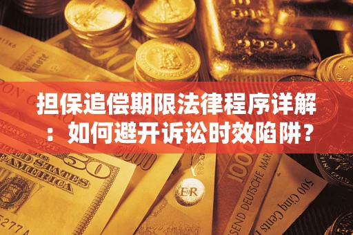 济南担保追偿期限法律程序详解：如何避开诉讼时效陷阱？