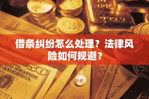 济南借条纠纷怎么处理？法律风险如何规避？