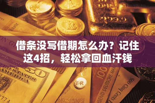 济南借条没写借期怎么办？记住这4招，轻松拿回血汗钱