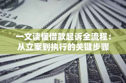 济南一文读懂借款起诉全流程：从立案到执行的关键步骤