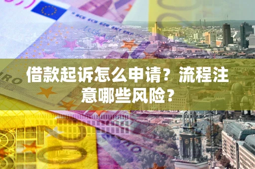 济南借款起诉怎么申请？流程注意哪些风险？