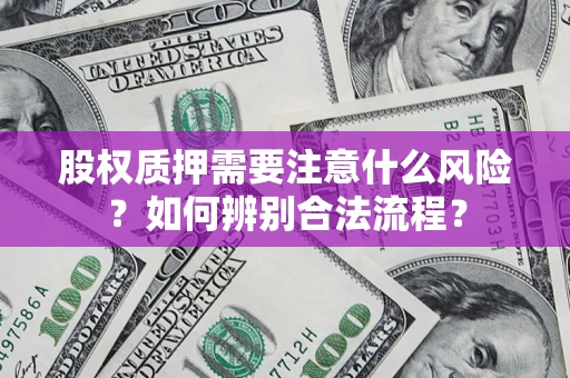 济南股权质押需要注意什么风险？如何辨别合法流程？