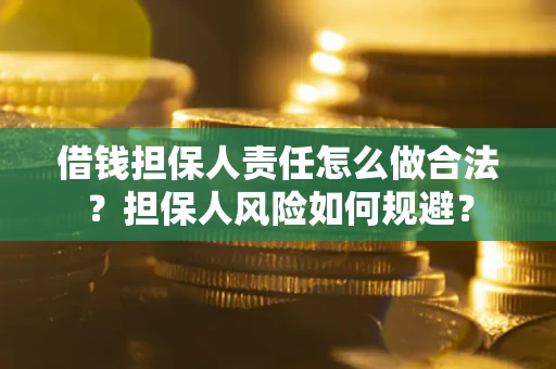 济南借钱担保人责任怎么做合法？担保人风险如何规避？
