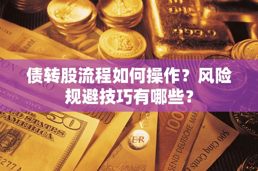 济南债转股流程如何操作？风险规避技巧有哪些？