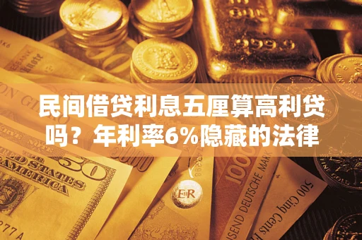 济南民间借贷利息五厘算高利贷吗？年利率6%隐藏的法律风险全解析