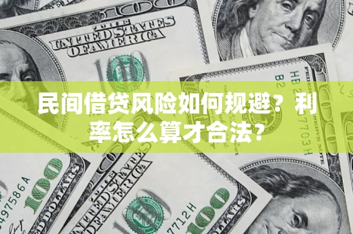 济南民间借贷风险如何规避？利率怎么算才合法？
