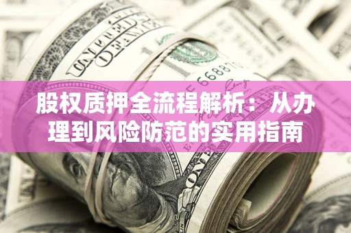 济南股权质押全流程解析：从办理到风险防范的实用指南
