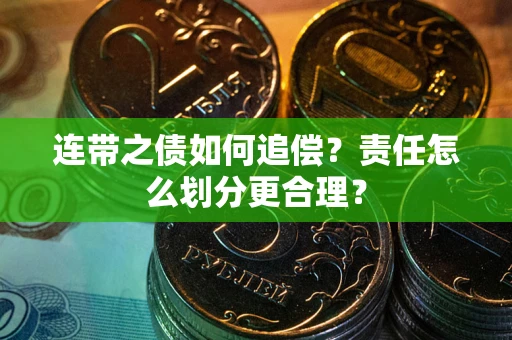 济南连带之债如何追偿？责任怎么划分更合理？
