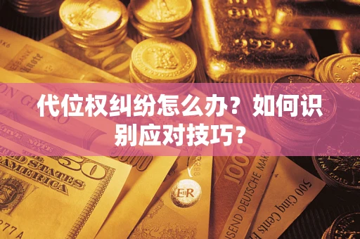 济南代位权纠纷怎么办？如何识别应对技巧？