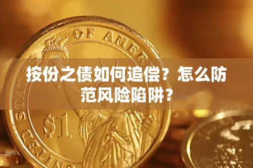 济南按份之债如何追偿？怎么防范风险陷阱？