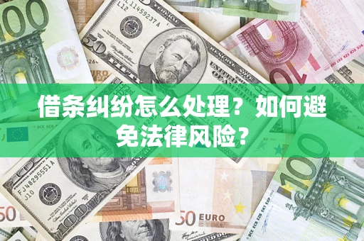 济南借条纠纷怎么处理？如何避免法律风险？