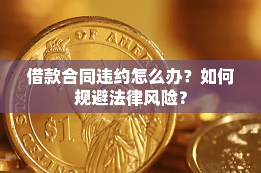 济南借款合同违约怎么办？如何规避法律风险？