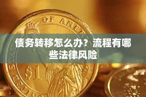 济南债务转移怎么办？流程有哪些法律风险