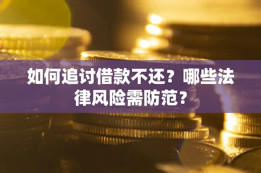 济南如何追讨借款不还？哪些法律风险需防范？