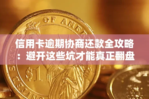 济南信用卡逾期协商还款全攻略：避开这些坑才能真正翻盘